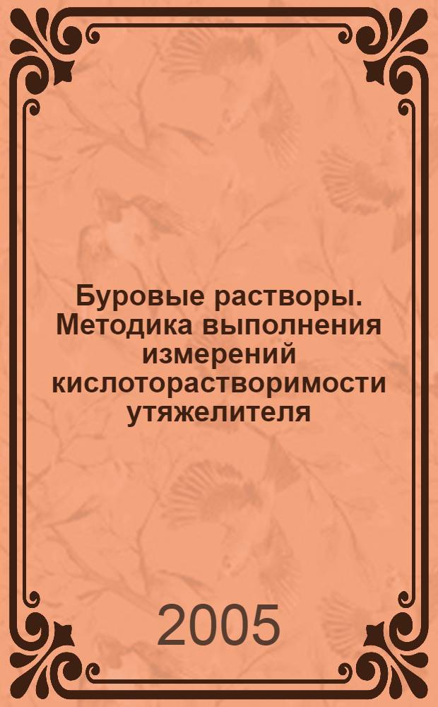 Буровые растворы. Методика выполнения измерений кислоторастворимости утяжелителя