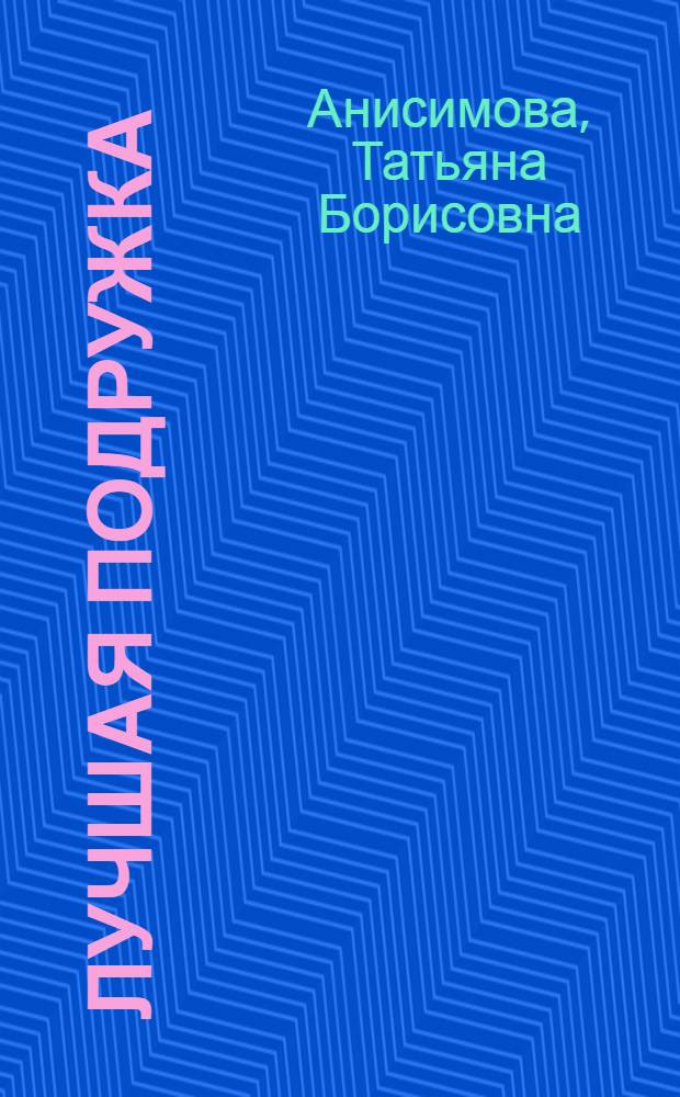 Лучшая подружка