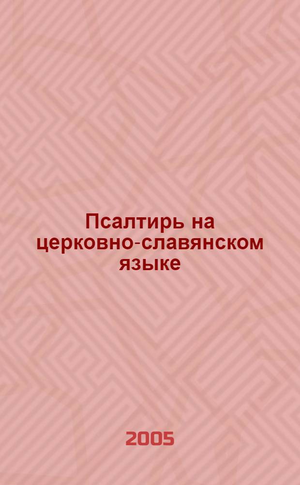 Псалтирь на церковно-славянском языке