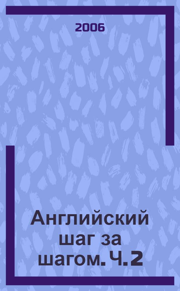Английский шаг за шагом. [Ч.] 2
