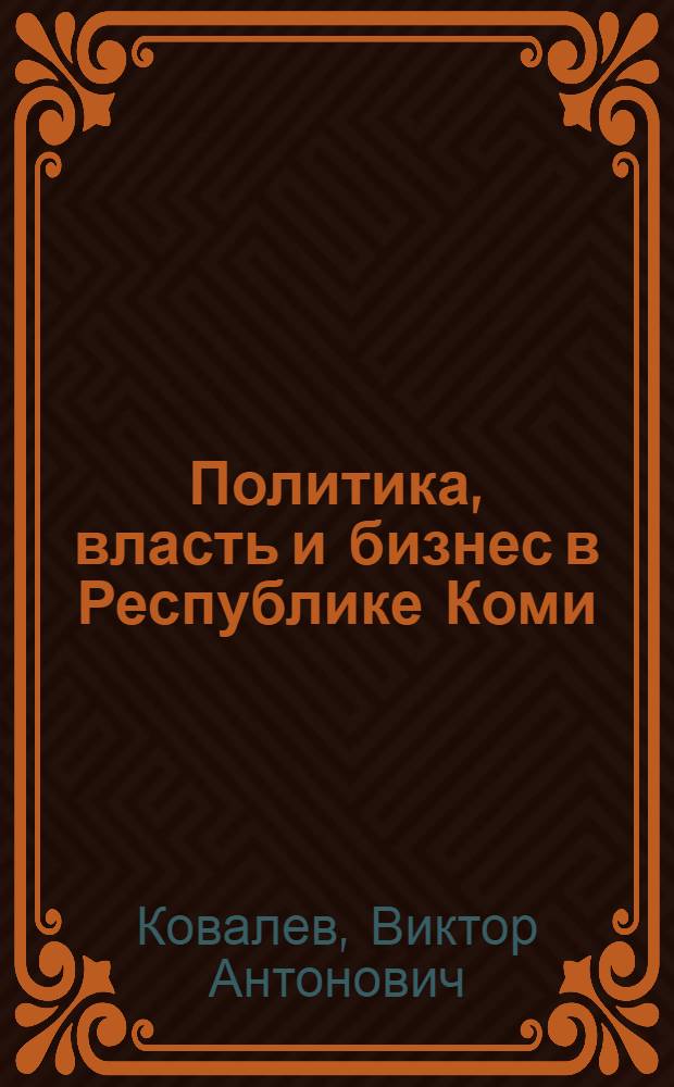 Политика, власть и бизнес в Республике Коми: современные проблемы