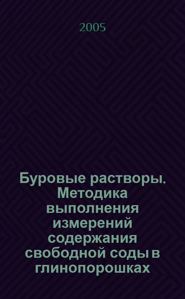 Буровые растворы. Методика выполнения измерений содержания свободной соды в глинопорошках