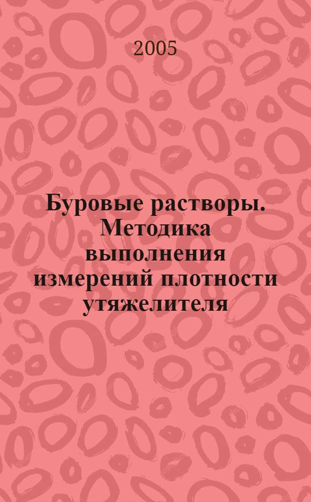 Буровые растворы. Методика выполнения измерений плотности утяжелителя