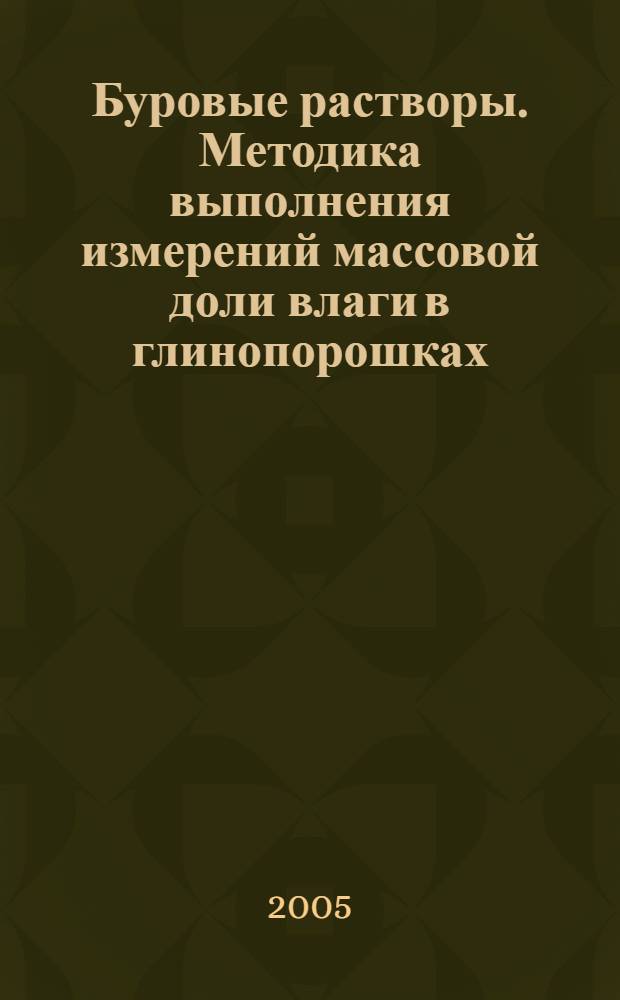 Буровые растворы. Методика выполнения измерений массовой доли влаги в глинопорошках