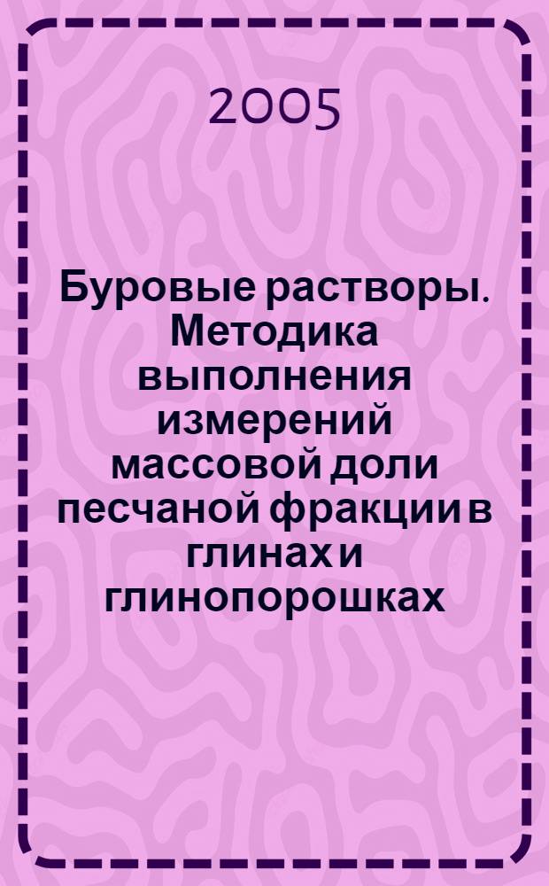 Буровые растворы. Методика выполнения измерений массовой доли песчаной фракции в глинах и глинопорошках
