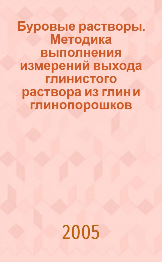 Буровые растворы. Методика выполнения измерений выхода глинистого раствора из глин и глинопорошков