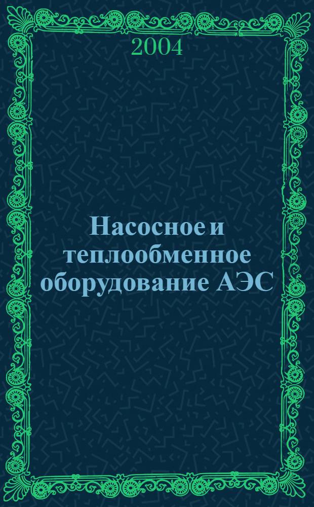 Насосное и теплообменное оборудование АЭС : учеб. пособие для студентов вузов по направлению 140400 "Техн. физика" и специальности "Атом. электр. станции и установки"