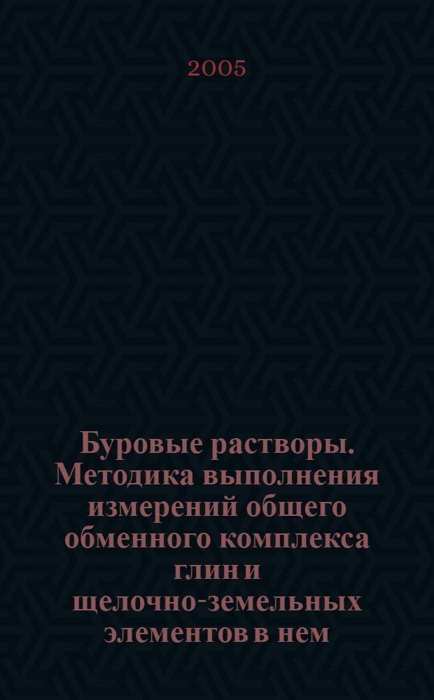 Буровые растворы. Методика выполнения измерений общего обменного комплекса глин и щелочно-земельных элементов в нем