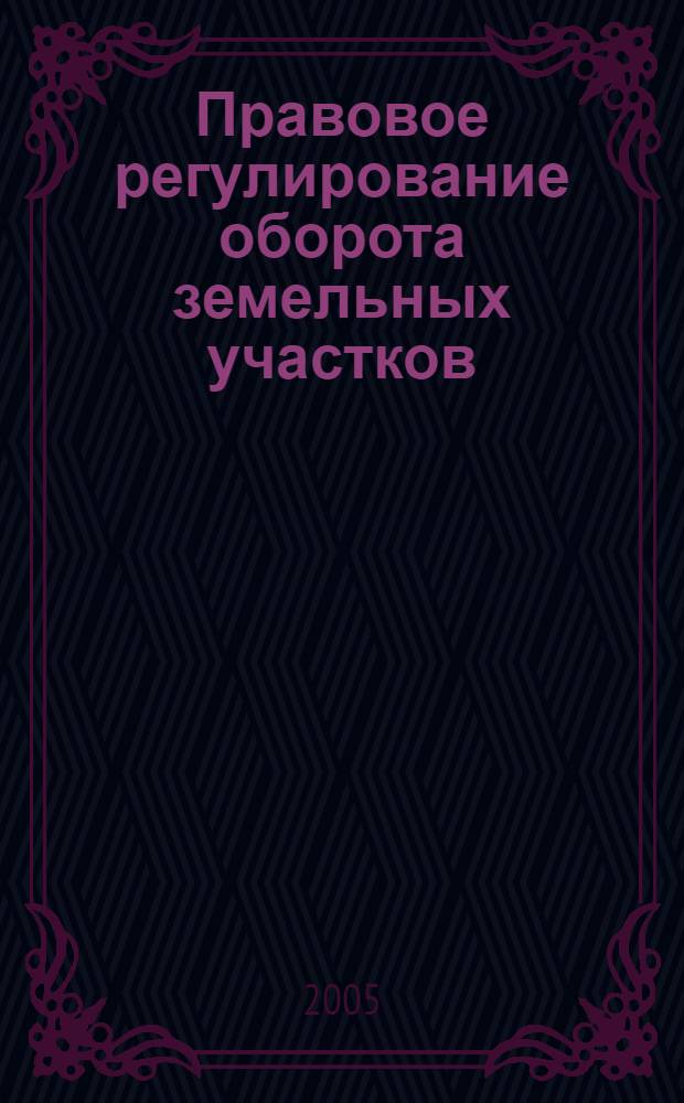Правовое регулирование оборота земельных участков : автореф. дис. на соиск. учен. степ. к.ю.н. : спец. 12.00.06