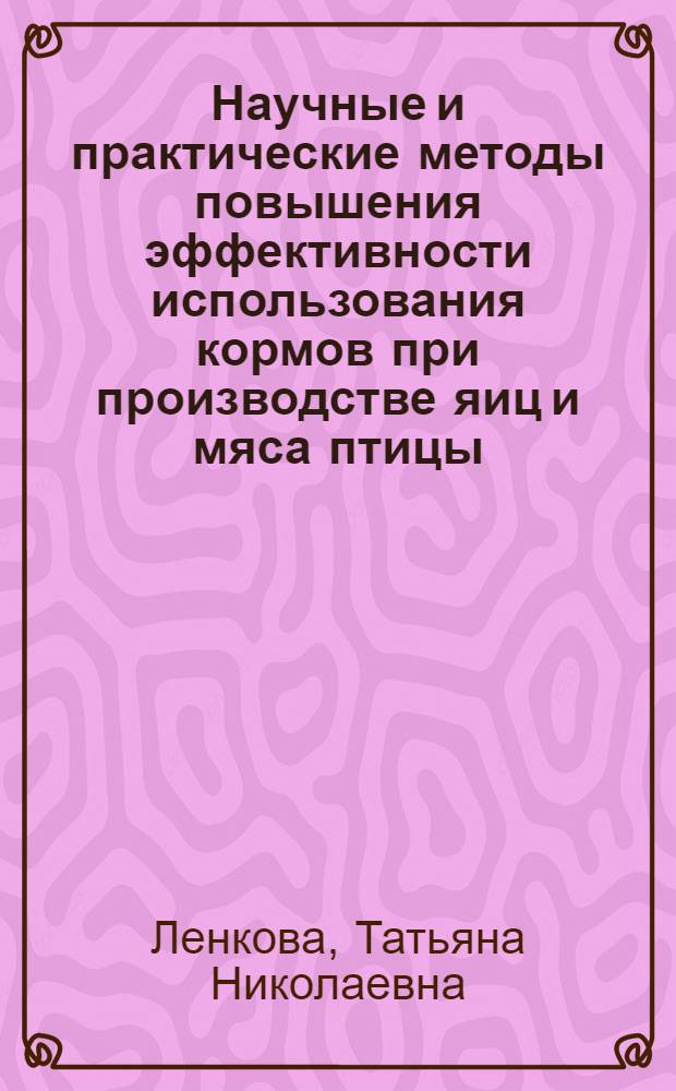 Научные и практические методы повышения эффективности использования кормов при производстве яиц и мяса птицы : автореф. дис. на соиск. учен. степ. д.с.-х.н. : спец. 06.02.02