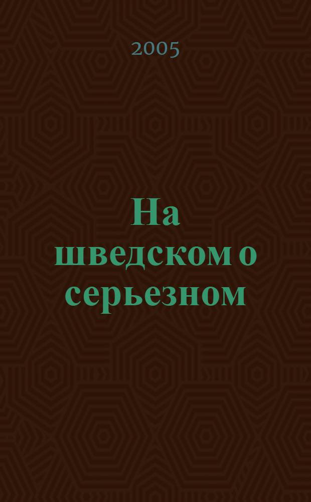 На шведском о серьезном : учеб. пособие