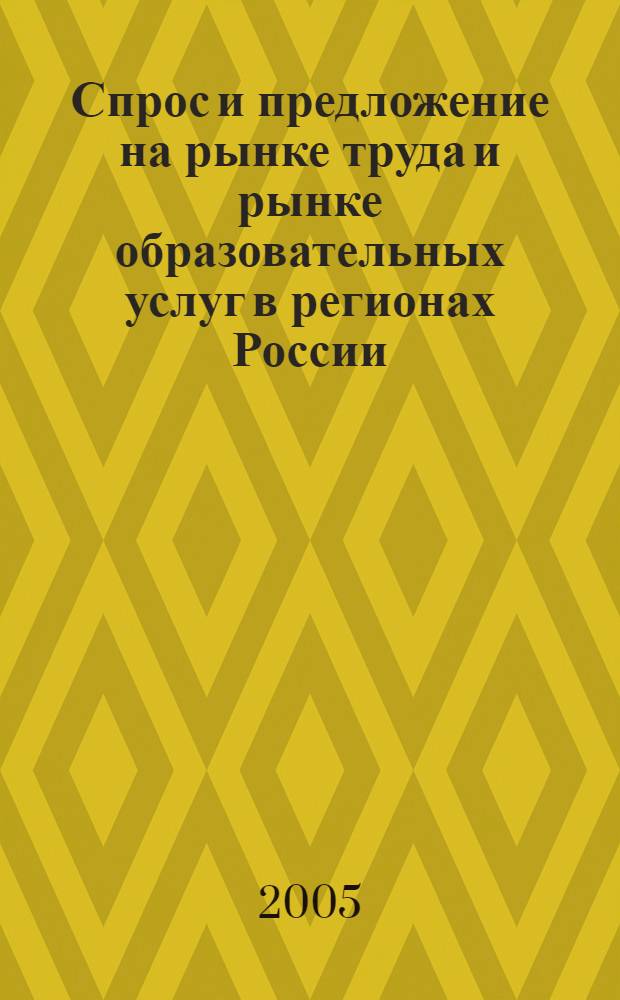 Спрос и предложение на рынке труда и рынке образовательных услуг в регионах России. Кн. 2