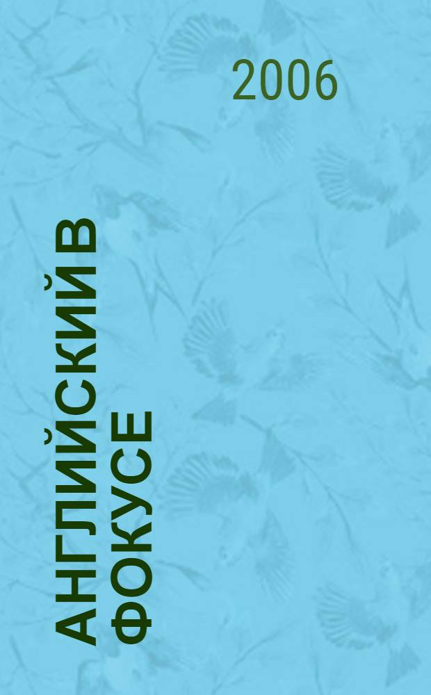 Английский в фокусе : книга для чтения "Алиса в стране чудес" для 6 класса общеобразовательных учреждений