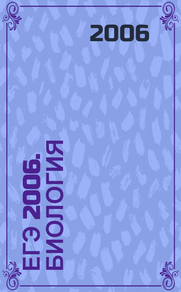 ЕГЭ 2006. Биология: тренировочные задания