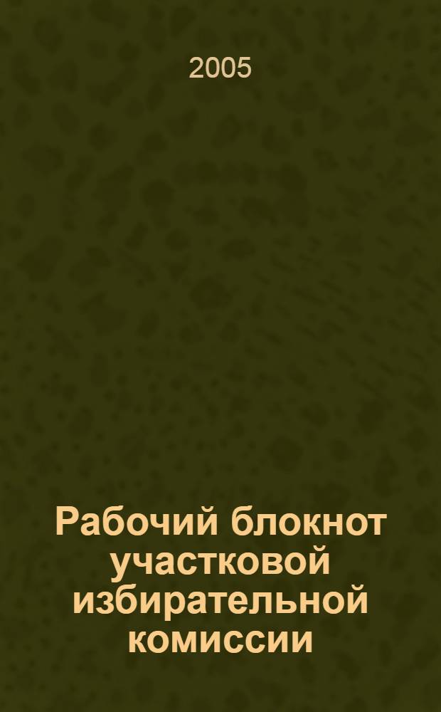 Рабочий блокнот участковой избирательной комиссии