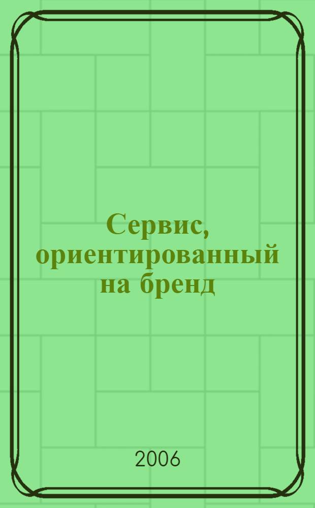 Сервис, ориентированный на бренд : новое конкурентное преимущество