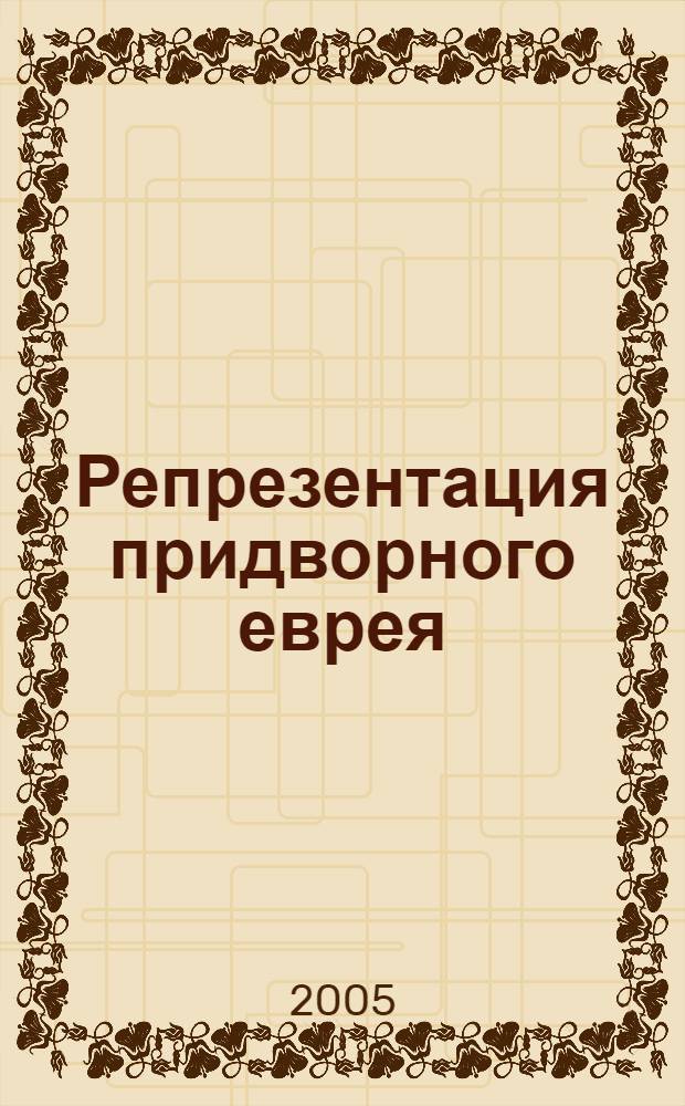 Репрезентация придворного еврея/конверсо в позднесредневековых испанских и сефардских источниках (XV - первая половина XVI в.) : (XV - первая половина XVI в.) : автореф. дис. на соиск. учен. степ. к.ист.н. : спец. 07.00.03