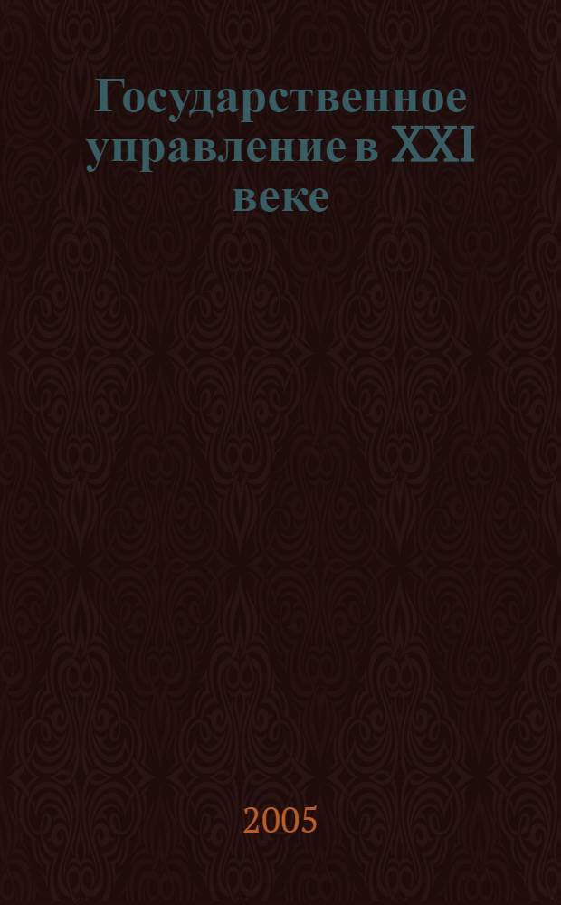 Государственное управление в XXI веке: проблемы и решения в странах Центральной и Восточной Европы : по материалам 13-й ежегодной конференции Сети Институтов и школ государственного управления Центральной и Восточной Европы (NISPAcee). Москва, 19-22 мая 2005 г