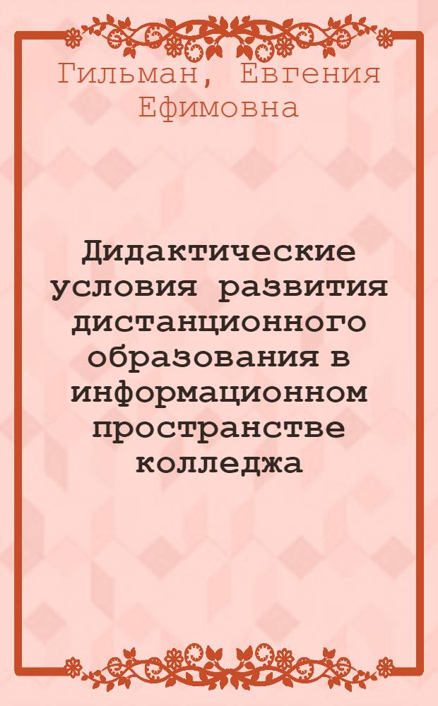 Дидактические условия развития дистанционного образования в информационном пространстве колледжа : автореф. дис. на соиск. учен. степ. канд. пед. наук : спец. 13.00.08