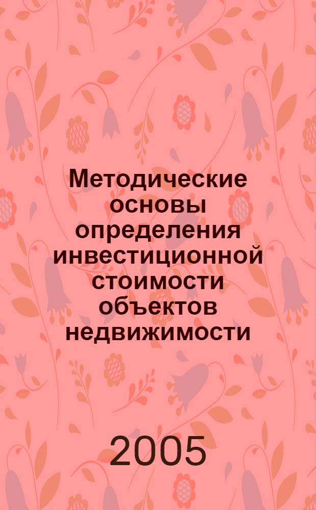 Методические основы определения инвестиционной стоимости объектов недвижимости : автореф. дис. на соиск. учен. степ. канд. экон. наук : спец. 08.00.05