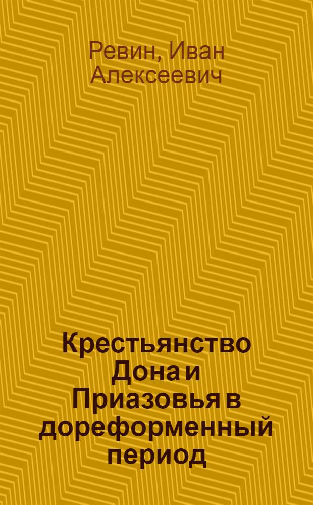 Крестьянство Дона и Приазовья в дореформенный период: (вторая половина XVIII в. - 1861 г.) : автореф. дис. на соиск. учен. степ. канд. ист. наук : спец. 07.00.02