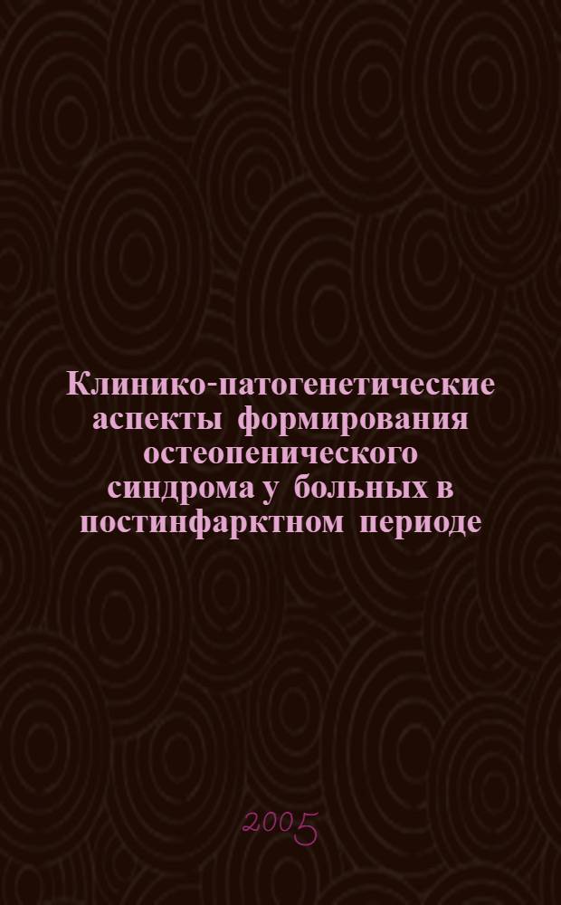 Клинико-патогенетические аспекты формирования остеопенического синдрома у больных в постинфарктном периоде : автореф. дис. на соиск. учен. степ. канд. мед. наук : спец. 14.00.16 : спец. 14.00.06