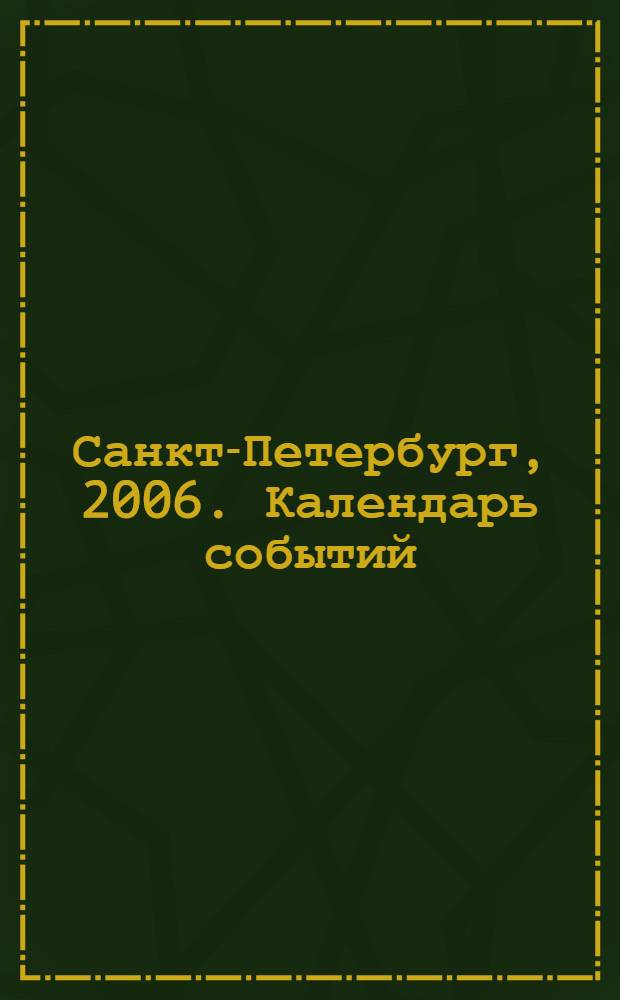 Санкт-Петербург, 2006. Календарь событий