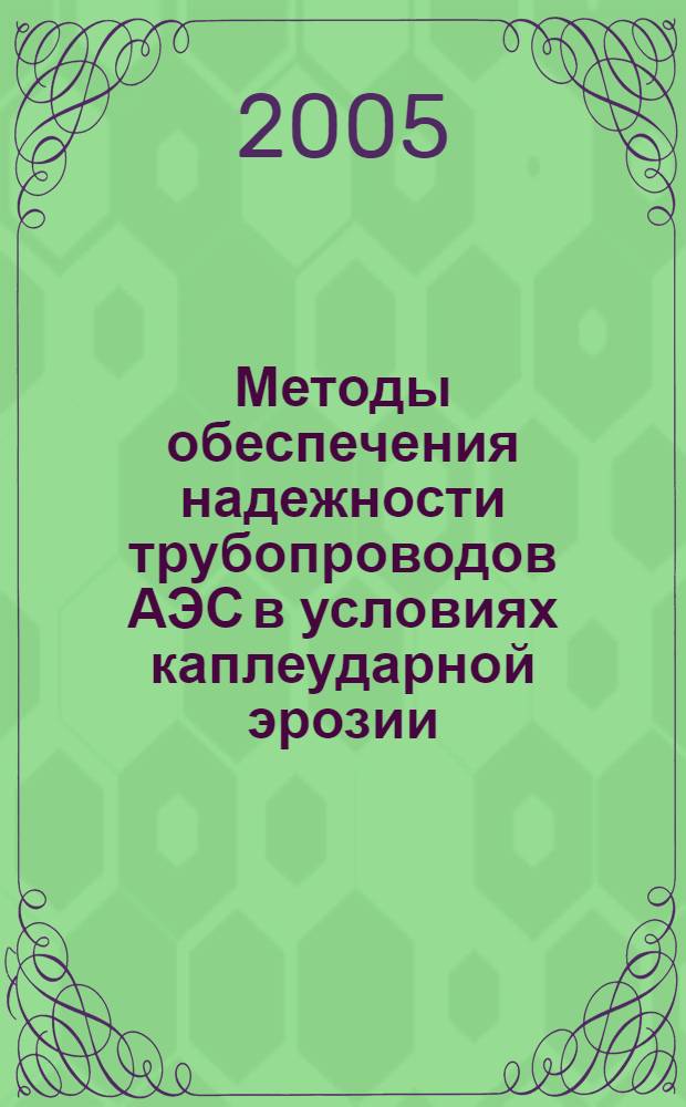 Методы обеспечения надежности трубопроводов АЭС в условиях каплеударной эрозии : автореф. дис. на соиск. учен. степ. к.т.н. : спец. 05.14.03