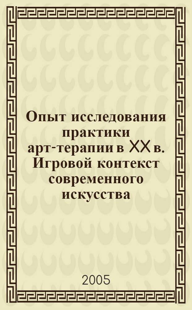 Опыт исследования практики арт-терапии в XX в. Игровой контекст современного искусства : автореф. дис. на соиск. учен. степ. к.филос.н. : спец. 09.00.13