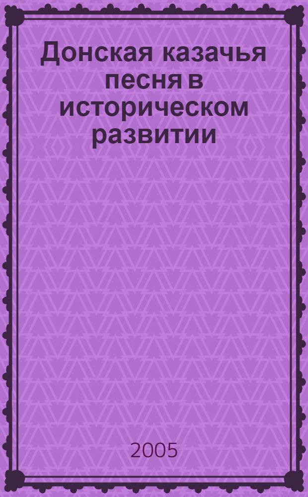 Донская казачья песня в историческом развитии : автореф. дис. на соиск. учен. степ. д-ра искусствоведения : специальность 17.00.02 <Музык. искусство>