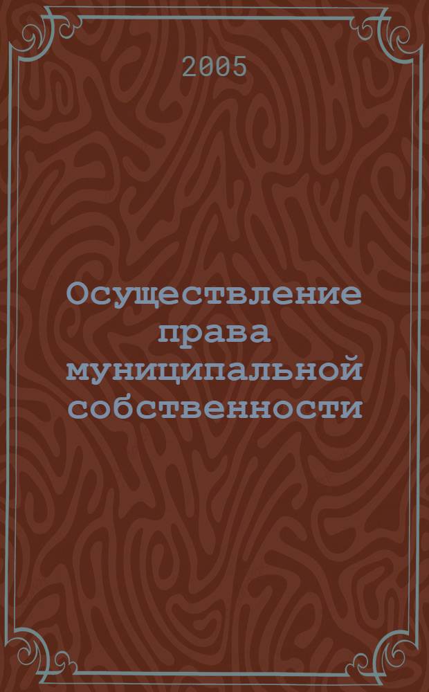 Осуществление права муниципальной собственности : автореф. дис. на соиск. учен. степ. канд. юрид. наук : специальность 12.00.03 <Гражд. право; предпринимат. право; семейн. право; междунар. част. право>