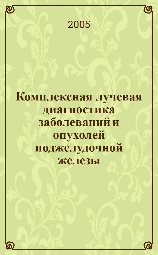 Комплексная лучевая диагностика заболеваний и опухолей поджелудочной железы : автореф. дис. на соиск. учен. степ. канд. мед. наук : специальность 14.00.19 <Лучевая диагностика, лучевая терапия>
