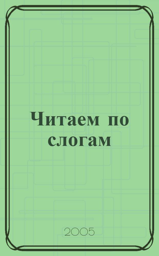Читаем по слогам : рус. нар. сказки