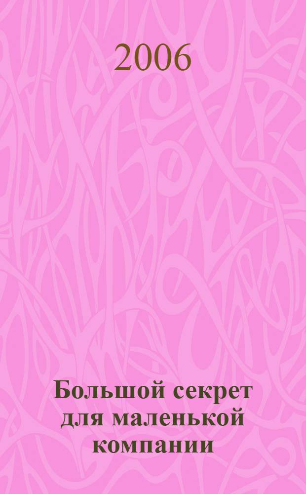 Большой секрет для маленькой компании : для дошк. и мл. шк. возраста