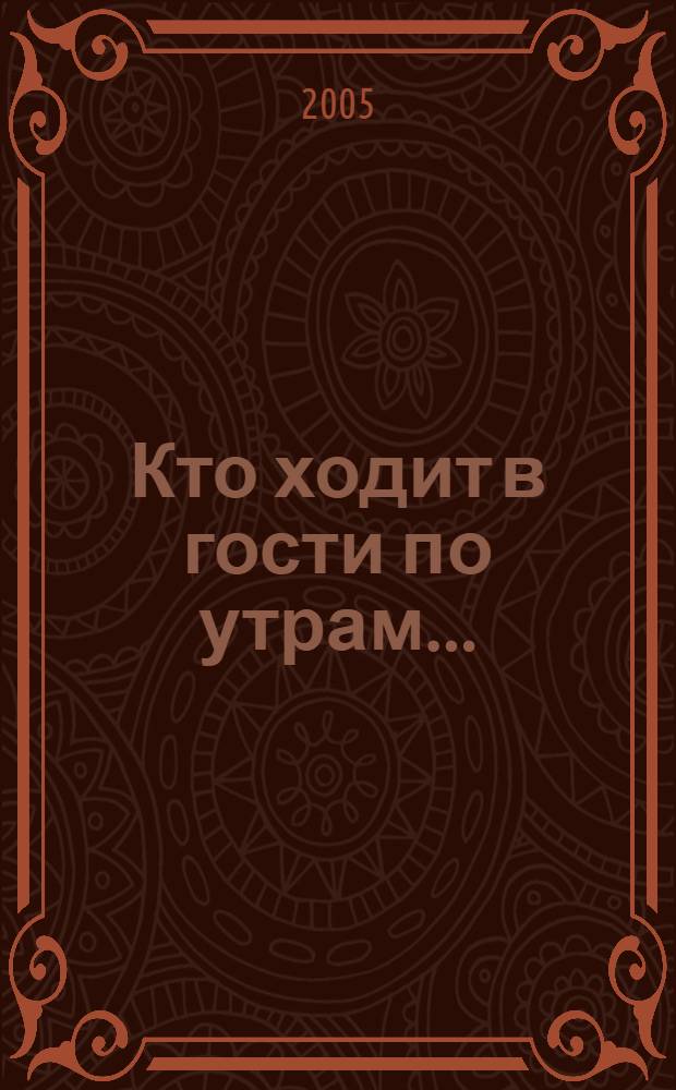 Кто ходит в гости по утрам... : для чтения взрослыми детям