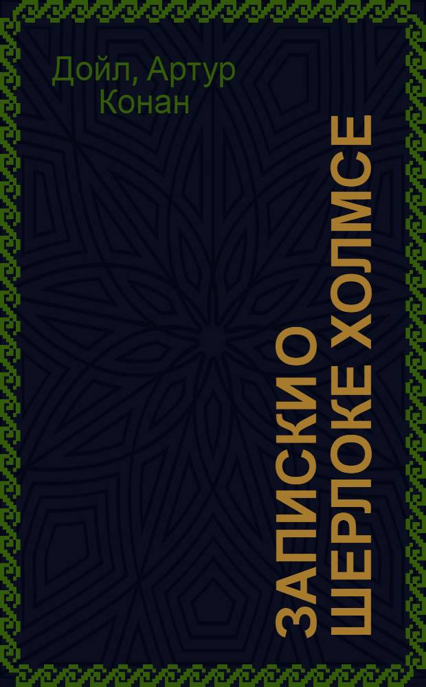 Записки о Шерлоке Холмсе: рассказы; Собака Баскервилей: повесть: для сред. шк. возраста / Артур Конан Дойл; пер. с англ. М. и Н. Чуковских и др.; ил. Андрея Ликучева