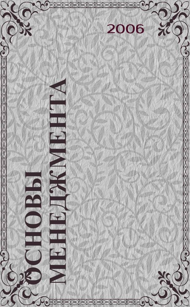 Основы менеджмента : элективный курс : учебное пособие для 10-11 классов общеобразовательных учреждений