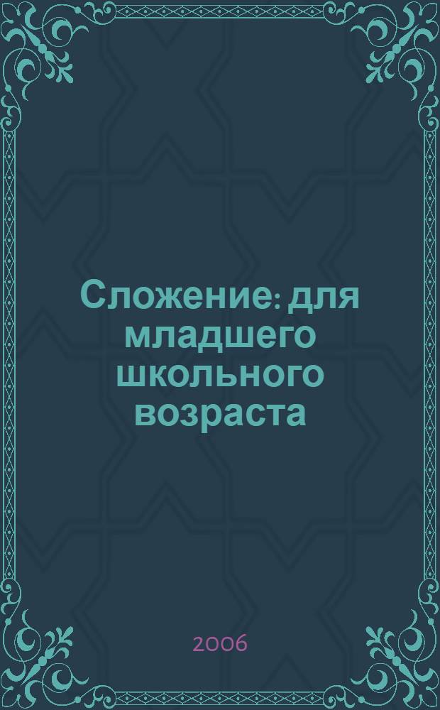 Сложение : для младшего школьного возраста