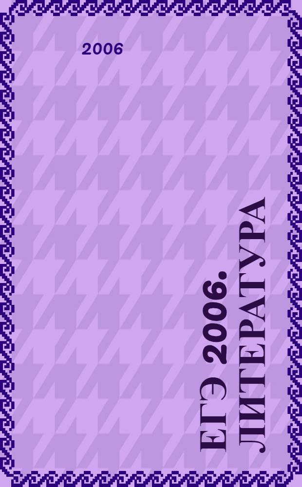 ЕГЭ 2006. Литература: тренировочные задания