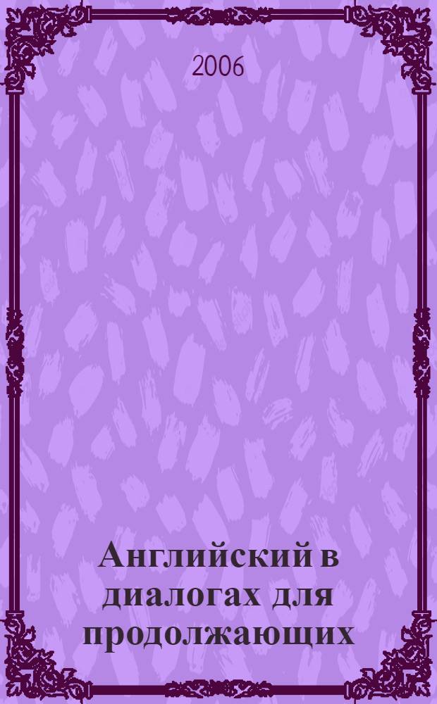 Английский в диалогах для продолжающих