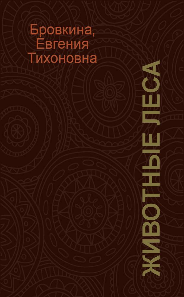 Животные леса : атлас
