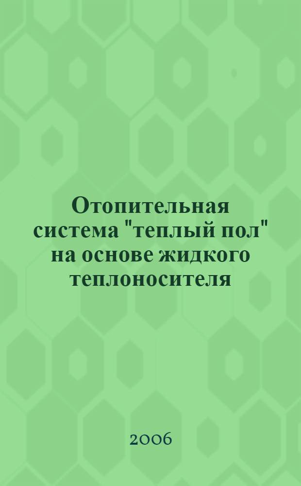 Отопительная система "теплый пол" на основе жидкого теплоносителя (вода, антифриз)