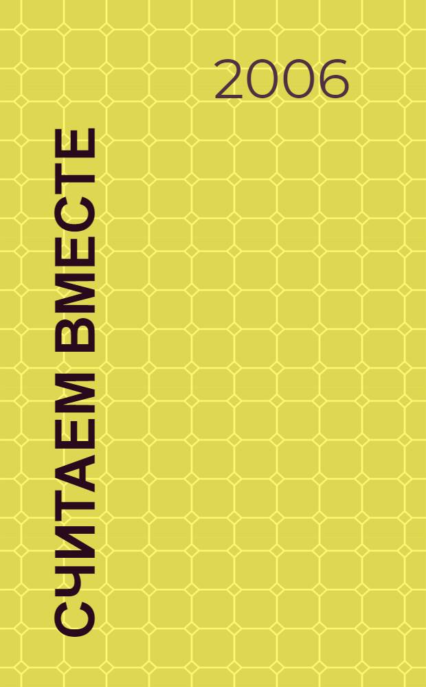 Считаем вместе : для младшего школьного возраста