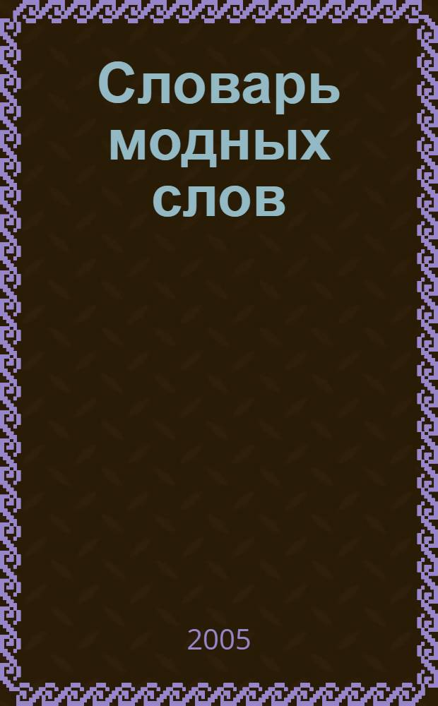 Словарь модных слов