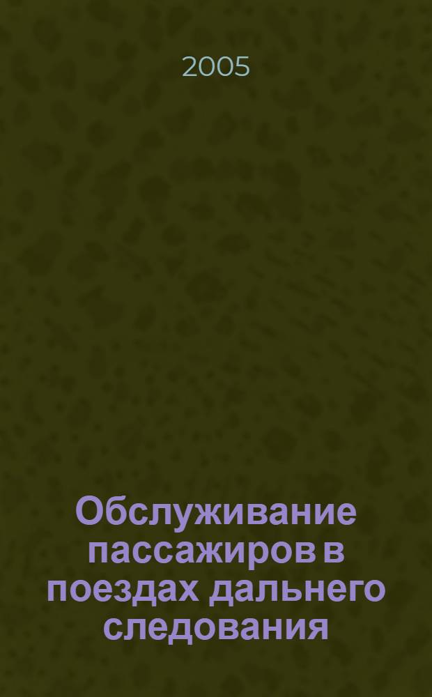 Обслуживание пассажиров в поездах дальнего следования : учебное пособие для учащихся образовательных подразделений ОАО "РЖД", осуществляющих профессиональную подготовку проводников