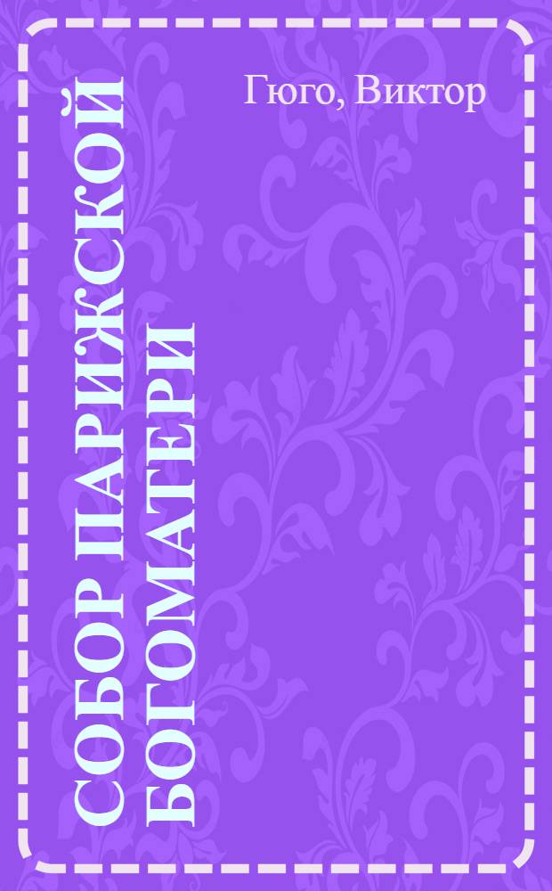 Собор Парижской Богоматери : роман