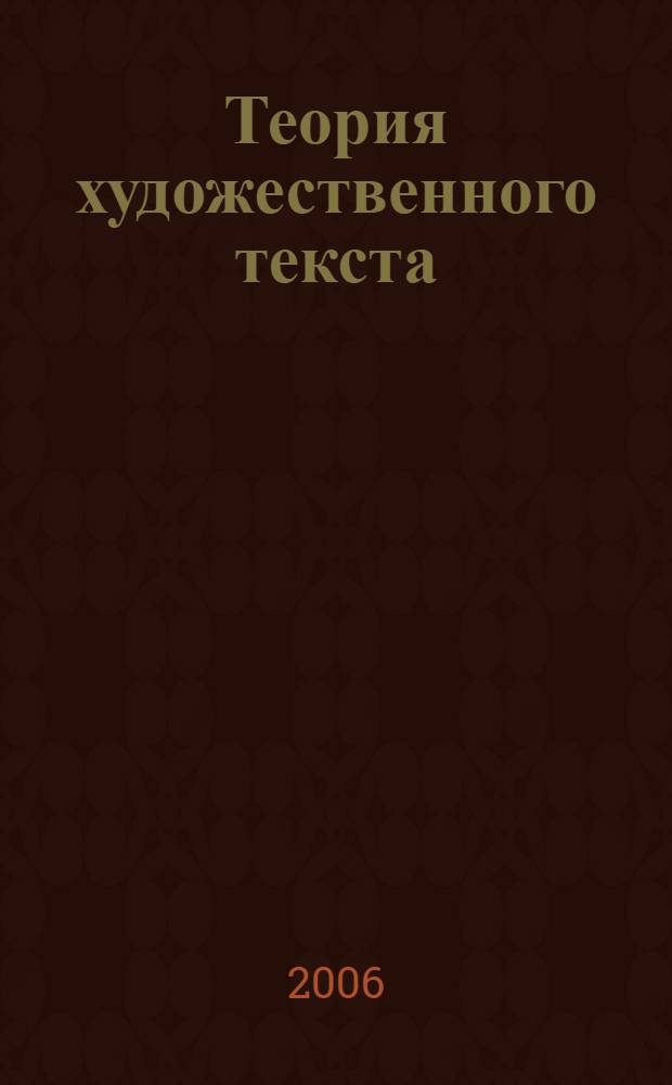 Теория художественного текста : учебное пособие для студентов высших учебных заведений, обучающихся по направлению подготовки 031000 - Филология