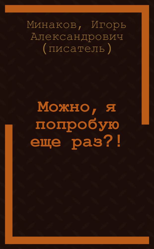 Можно, я попробую еще раз?! : роман