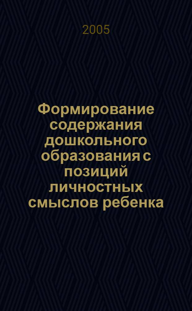 Формирование содержания дошкольного образования с позиций личностных смыслов ребенка : автореф. дис. на соиск. учен. степ. канд. пед. наук : специальность 13.00.01 <Общ. педагогика, история педагогики и образования>