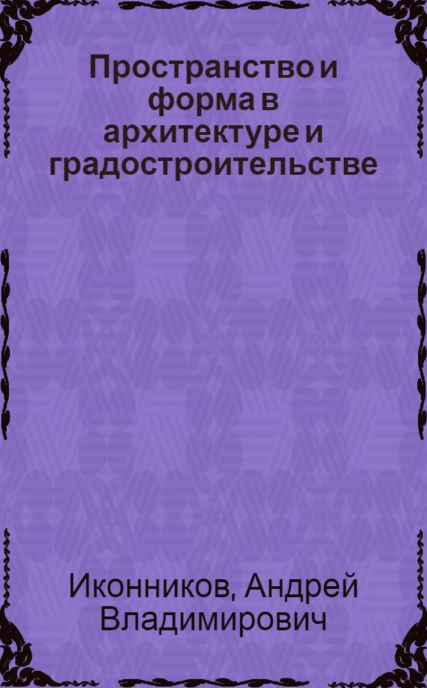 Пространство и форма в архитектуре и градостроительстве